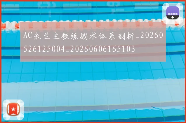 AC米兰主教练战术体系剖析_20260526125004_20260606165103