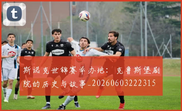 斯诺克世锦赛举办地:克鲁斯堡剧院的历史与故事_20260603222315
