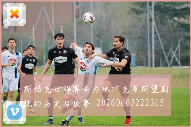 斯诺克世锦赛举办地:克鲁斯堡剧院的历史与故事_20260603222315