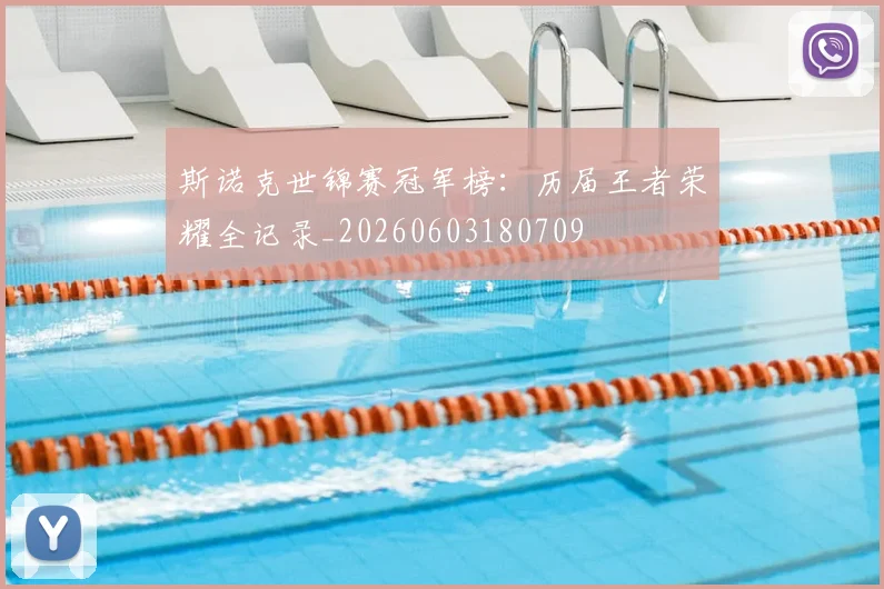 斯诺克世锦赛冠军榜:历届王者荣耀全记录_20260603180709