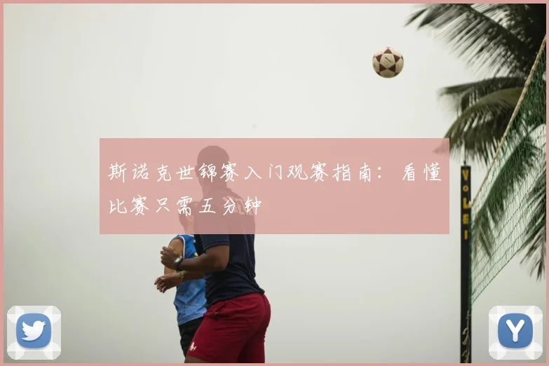斯诺克世锦赛入门观赛指南：看懂比赛只需五分钟