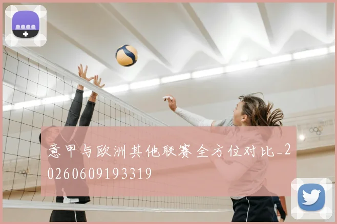 意甲与欧洲其他联赛全方位对比_20260609193319