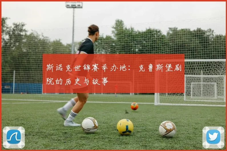 斯诺克世锦赛举办地：克鲁斯堡剧院的历史与故事