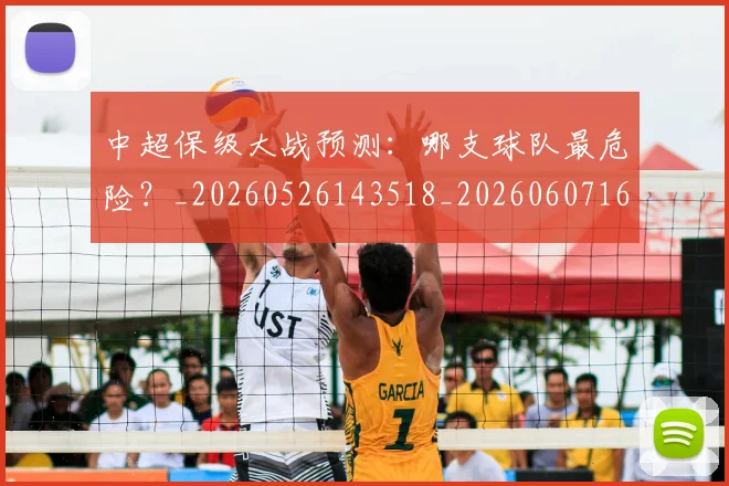中超保级大战预测:哪支球队最危险?_20260526143518_20260607160702