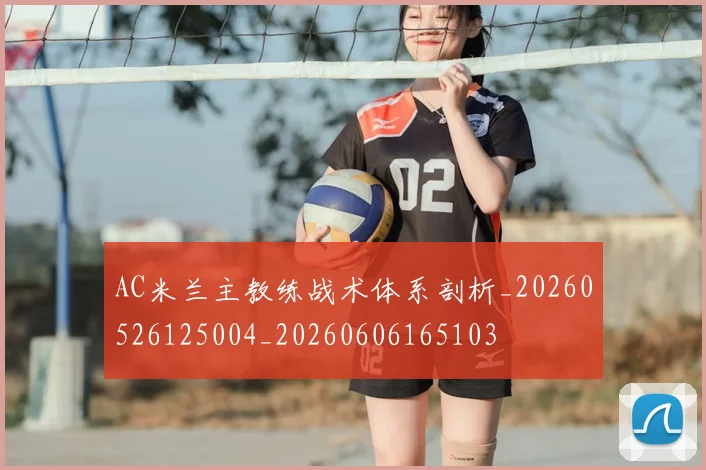 AC米兰主教练战术体系剖析_20260526125004_20260606165103
