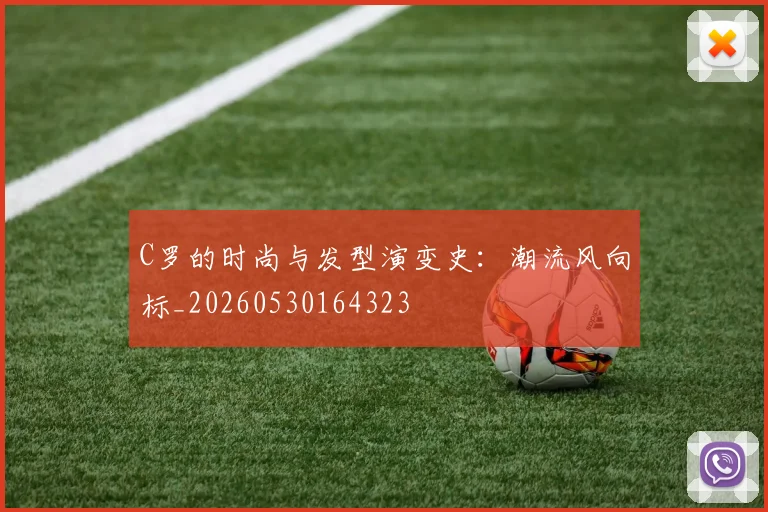 C罗的时尚与发型演变史：潮流风向标_20260530164323