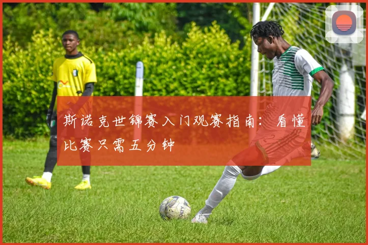 斯诺克世锦赛入门观赛指南:看懂比赛只需五分钟