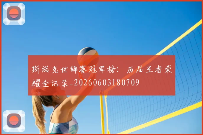 斯诺克世锦赛冠军榜:历届王者荣耀全记录_20260603180709