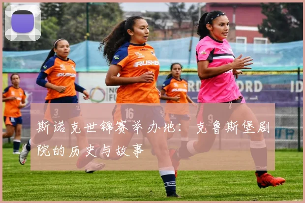 斯诺克世锦赛举办地：克鲁斯堡剧院的历史与故事