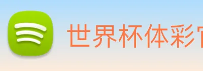 世界杯体彩官网 Logo